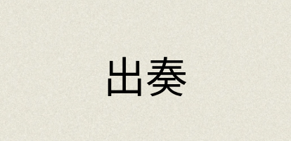 汉语词典：出奏