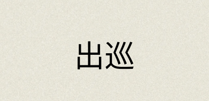 汉语词典：出巡