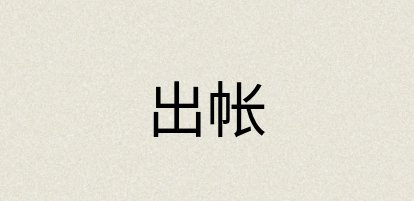 汉语词典：出帐