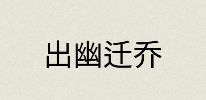 汉语词典：出幽迁乔