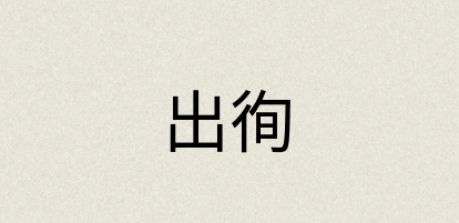 汉语词典：出徇