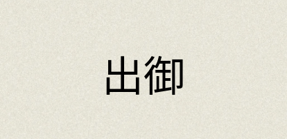 汉语词典：出御