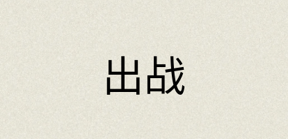 汉语词典：出战