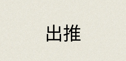 汉语词典：出推