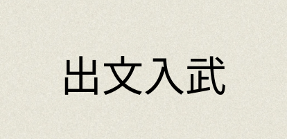 汉语词典：出文入武