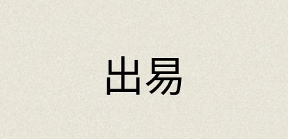 汉语词典：出易