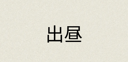 汉语词典：出昼