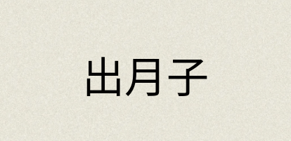 汉语词典：出月子