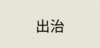 汉语词典：出治