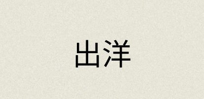 汉语词典：出洋
