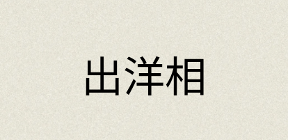 汉语词典：出洋相