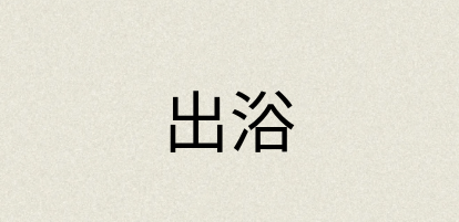 汉语词典：出浴