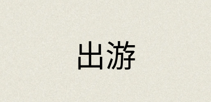 汉语词典：出游