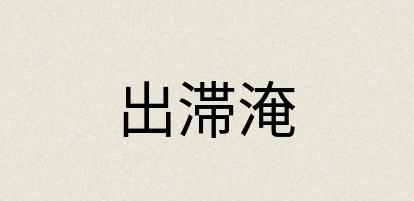 汉语词典：出滞淹