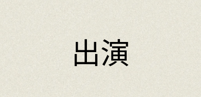 汉语词典：出演