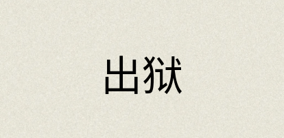 汉语词典：出狱