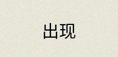 汉语词典：出现