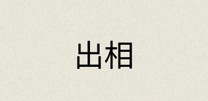 汉语词典：出相