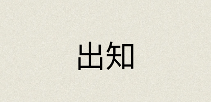 汉语词典：出知