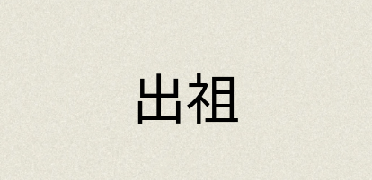 汉语词典：出祖