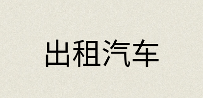 汉语词典：出租汽车
