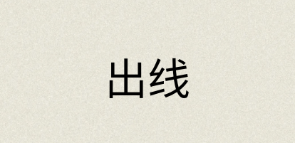 汉语词典：出线