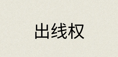 汉语词典：出线权