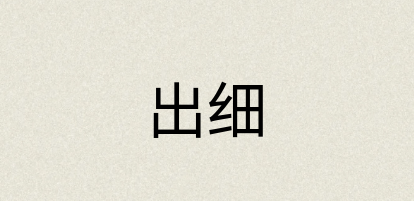 汉语词典：出细