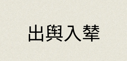 汉语词典：出舆入辇