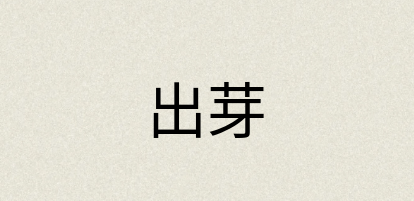 汉语词典：出芽