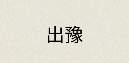 汉语词典：出豫