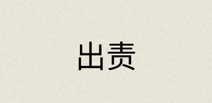 汉语词典：出责