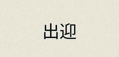 汉语词典：出迎