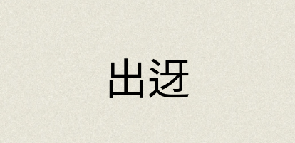 汉语词典：出迓