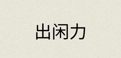 汉语词典：出闲力