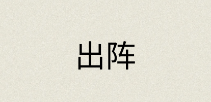 汉语词典：出阵