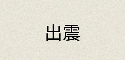 汉语词典：出震