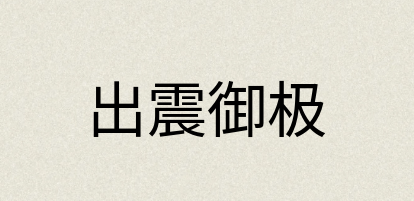 汉语词典：出震御极