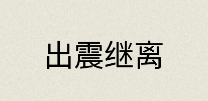 汉语词典：出震继离