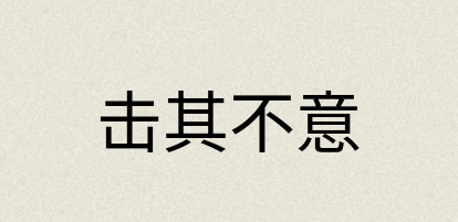 汉语词典：击其不意