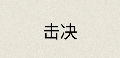 汉语词典：击决