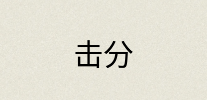 汉语词典：击分