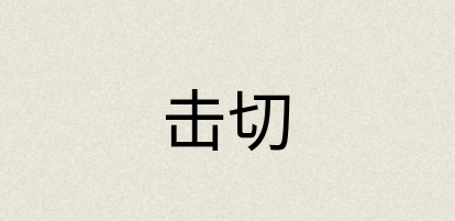 汉语词典：击切