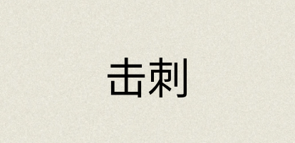 汉语词典：击刺