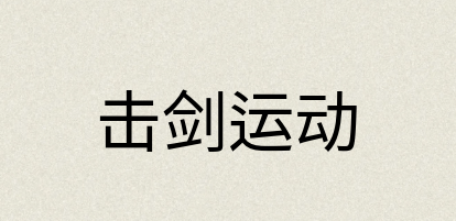汉语词典：击剑运动