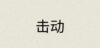 汉语词典：击动