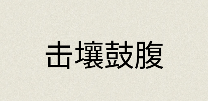 汉语词典：击壤鼓腹