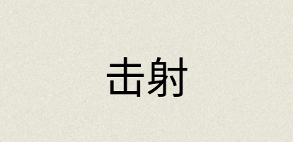 汉语词典：击射