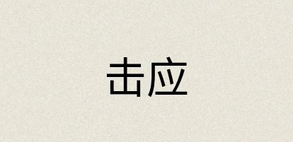 汉语词典：击应