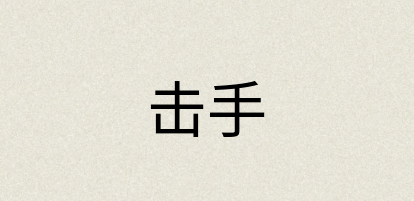 汉语词典：击手